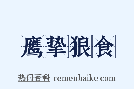鹰挚狼食是什么意思的图片